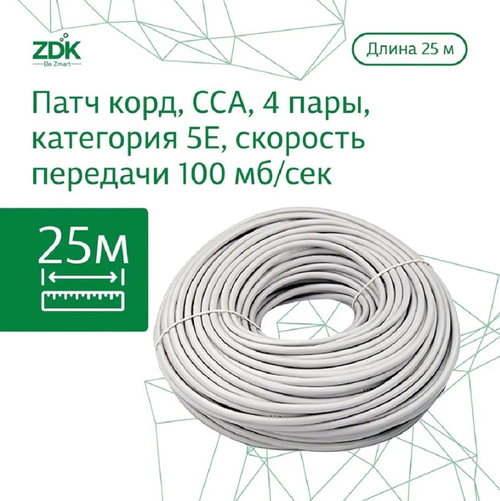 

Интернет-кабель ZDK LAN INCCA25nons внутренний, 25 метров, Белый, LAN