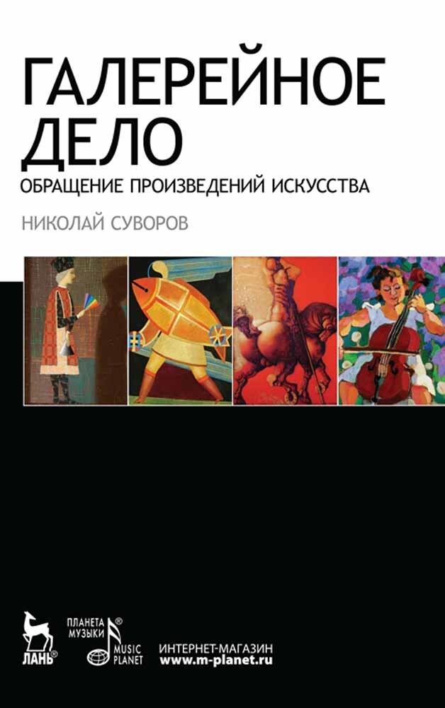 

Галерейное дело Обращение произведений искусства