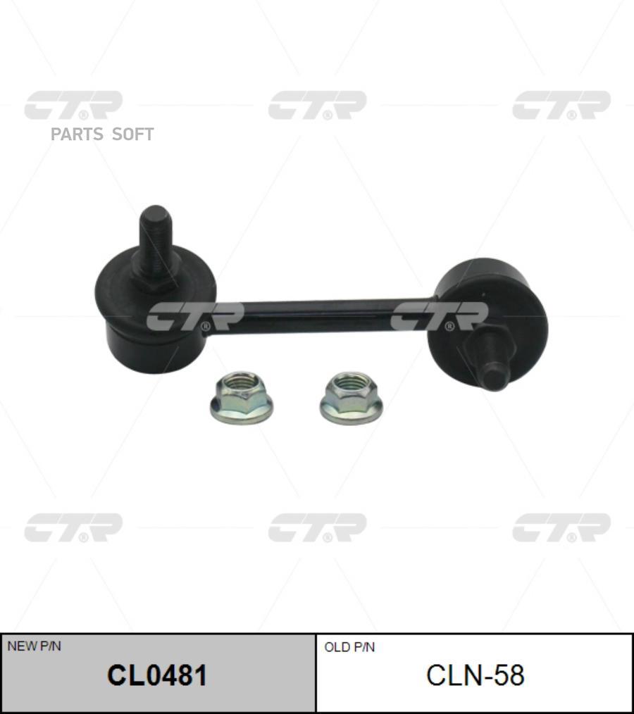 

Тяга стабилизатора Ctr CL0481