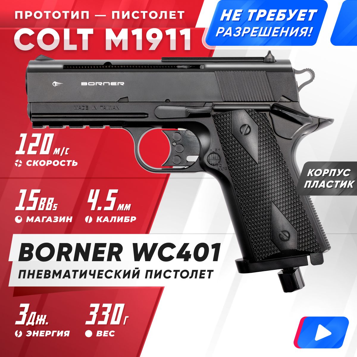 

Пневматический пистолет BORNER WC 401, кал. 4,5 мм, Черный, 8.3070