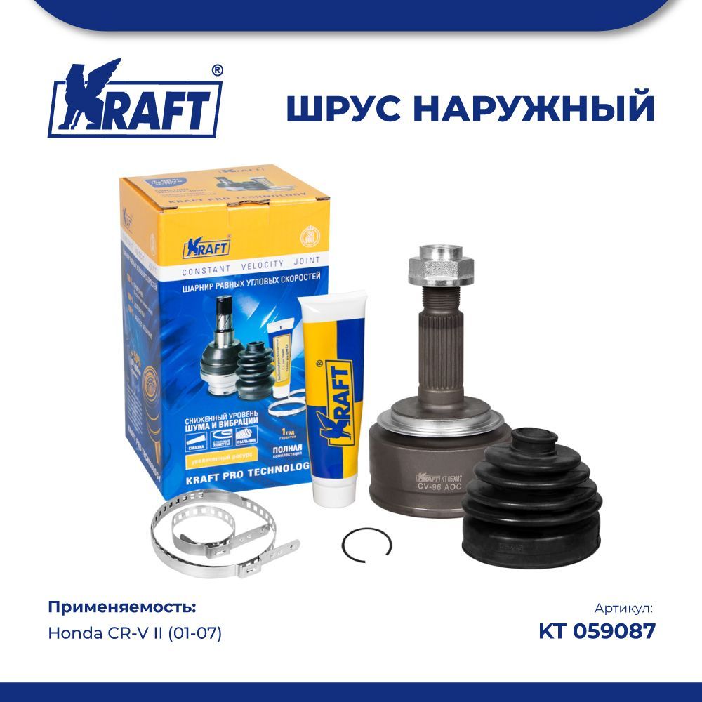 ШРУС наружный для а/м Honda CR-V II 2.0 (01-07) KRAFT KT 059087 100043381115