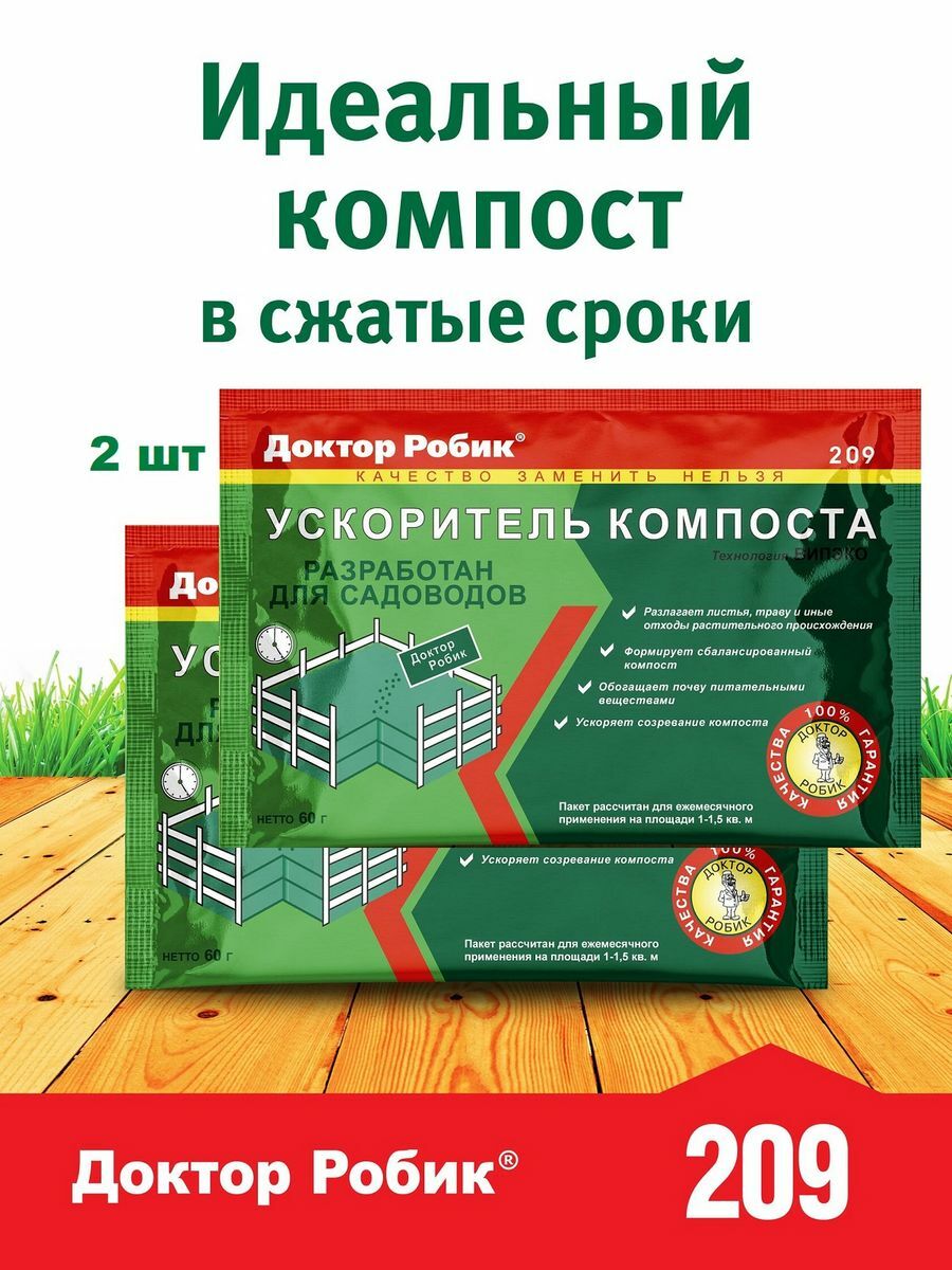 

Ускоритель компоста Доктор Робик 209, 60гр х 2 шт., 209-2sht