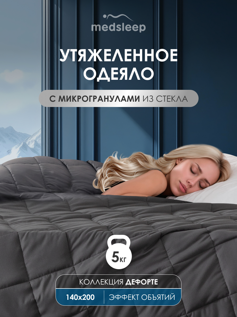 

Одеяло MEDSLEEP 1.5 спальное 140х200 утяжеленное 5кг, стеклянные гранулы, Серый, ДEФOРТЕ