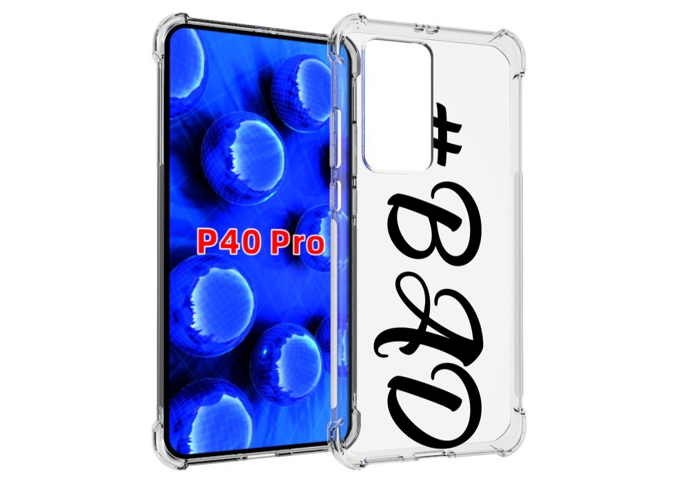 

Чехол MyPads плохо-надпись для Huawei P40 Pro противоударный, Прозрачный, Tocco