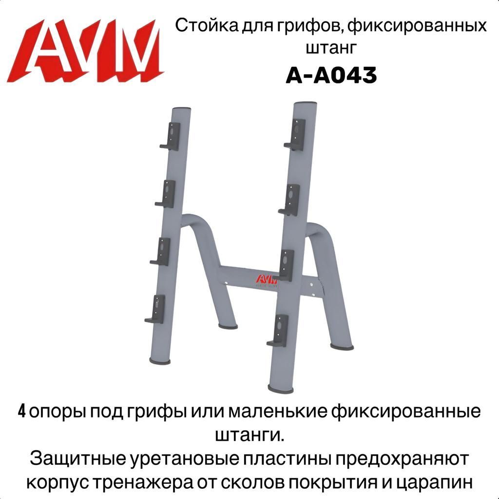 Стойка для грифов/фиксированных штанг AVM A-A043