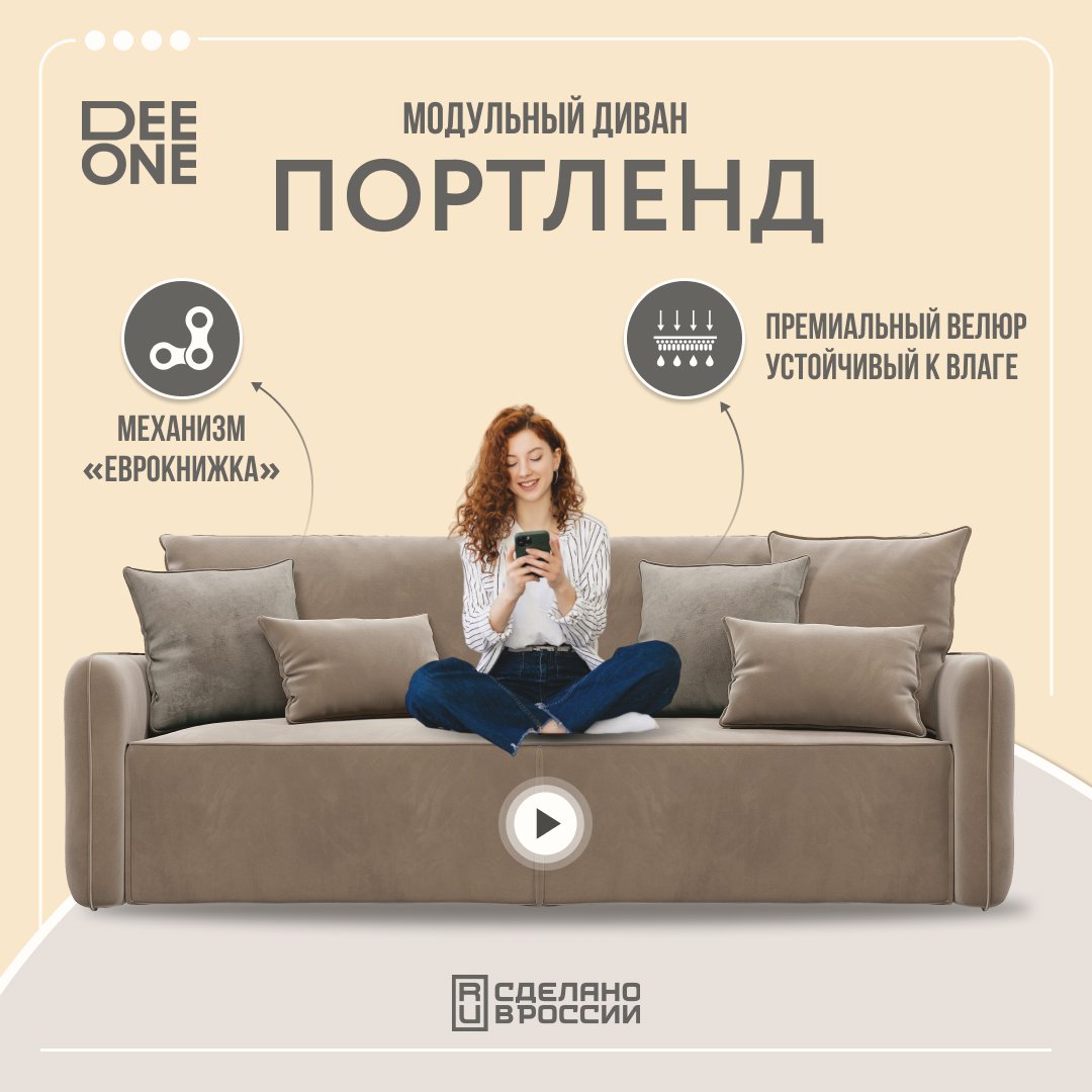 Диван dee one. Диван Портленд. Диван-кровать Портленд бежевого цвета.