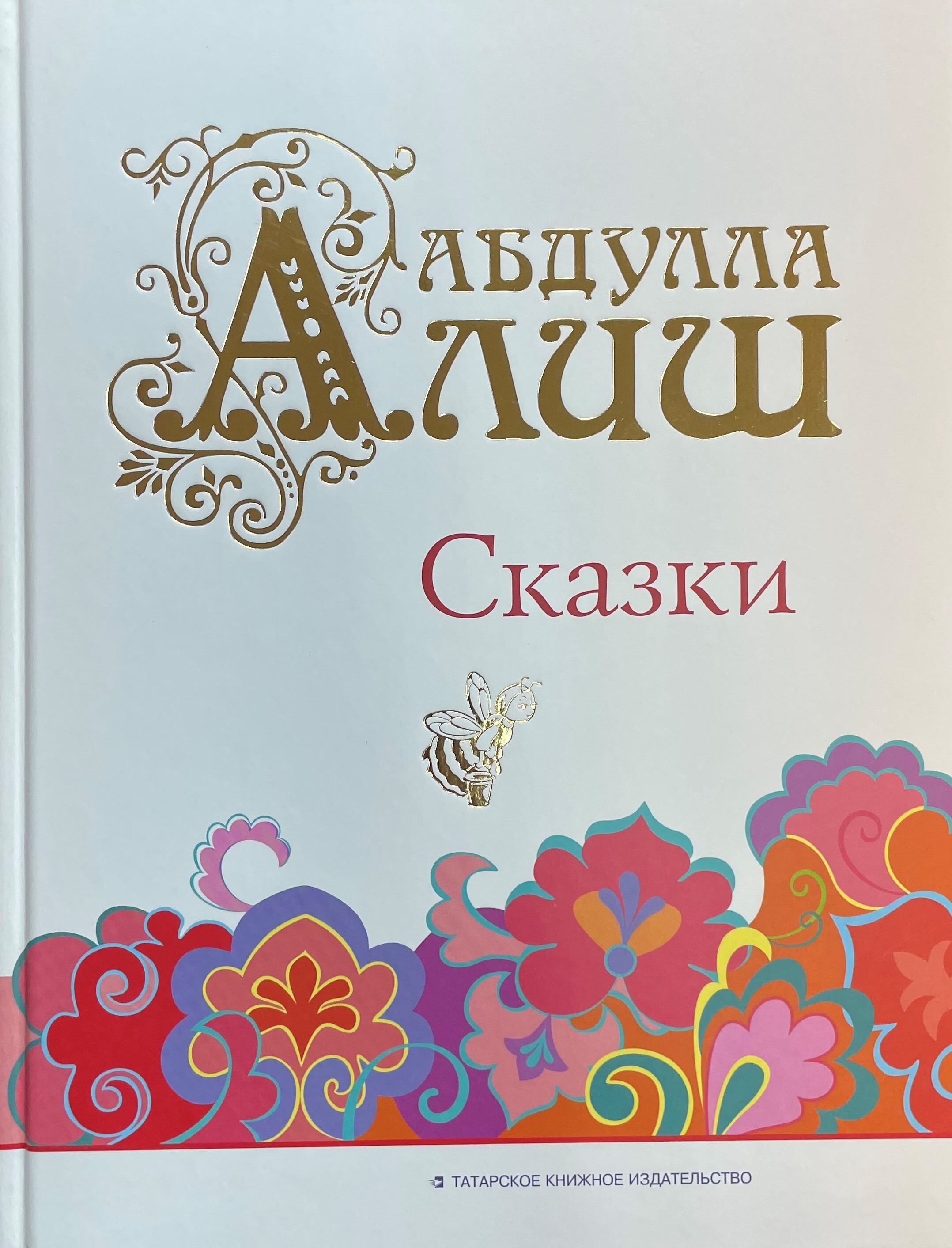 

Абдулла Алиш сказки