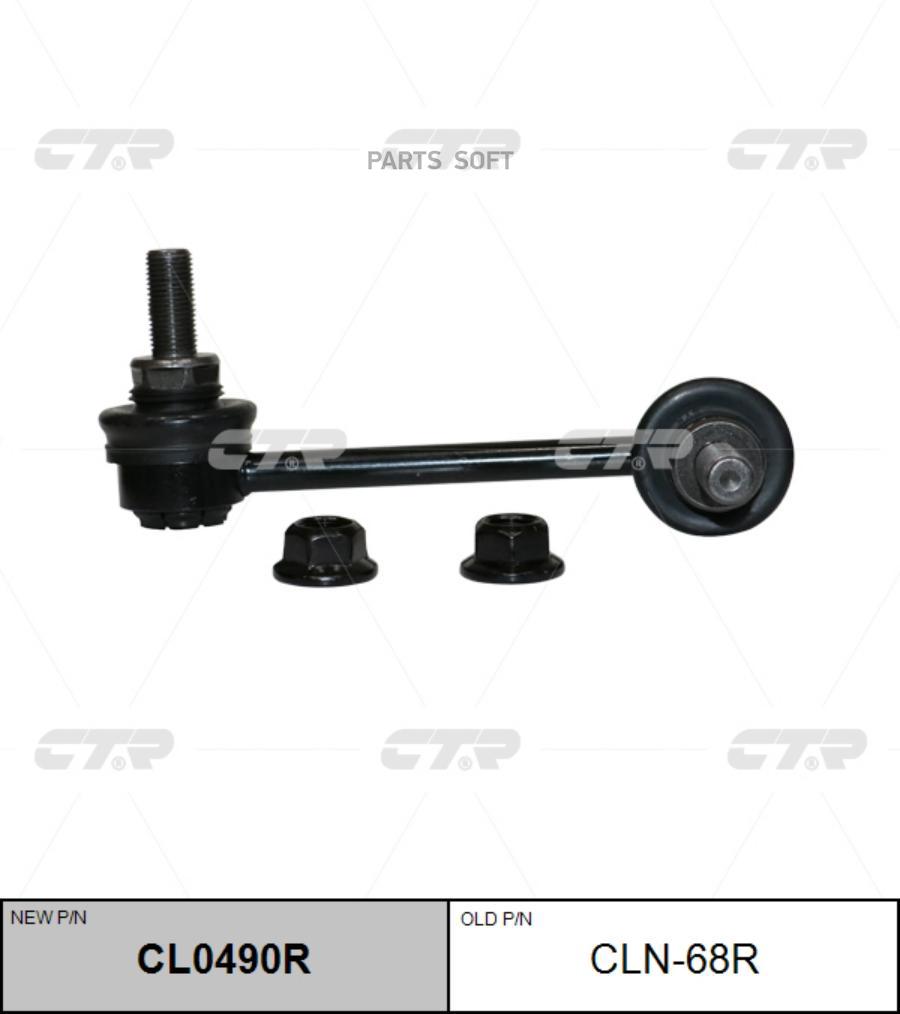 

Тяга стабилизатора Ctr CL0490R