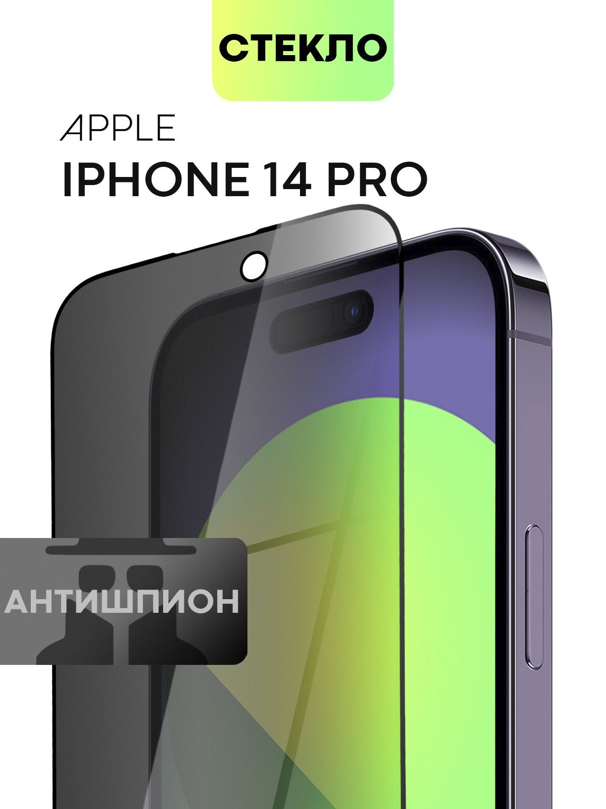 

Защитное стекло антишпион Broscorp для Apple iPhone 14 Pro, IP14PRO - FSP_серый