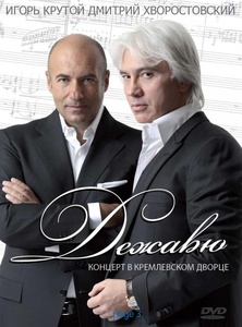 

Крутой Игорь, Хворостовский Дмитрий. Дежавю Концерт в Кремле, 2 DVD