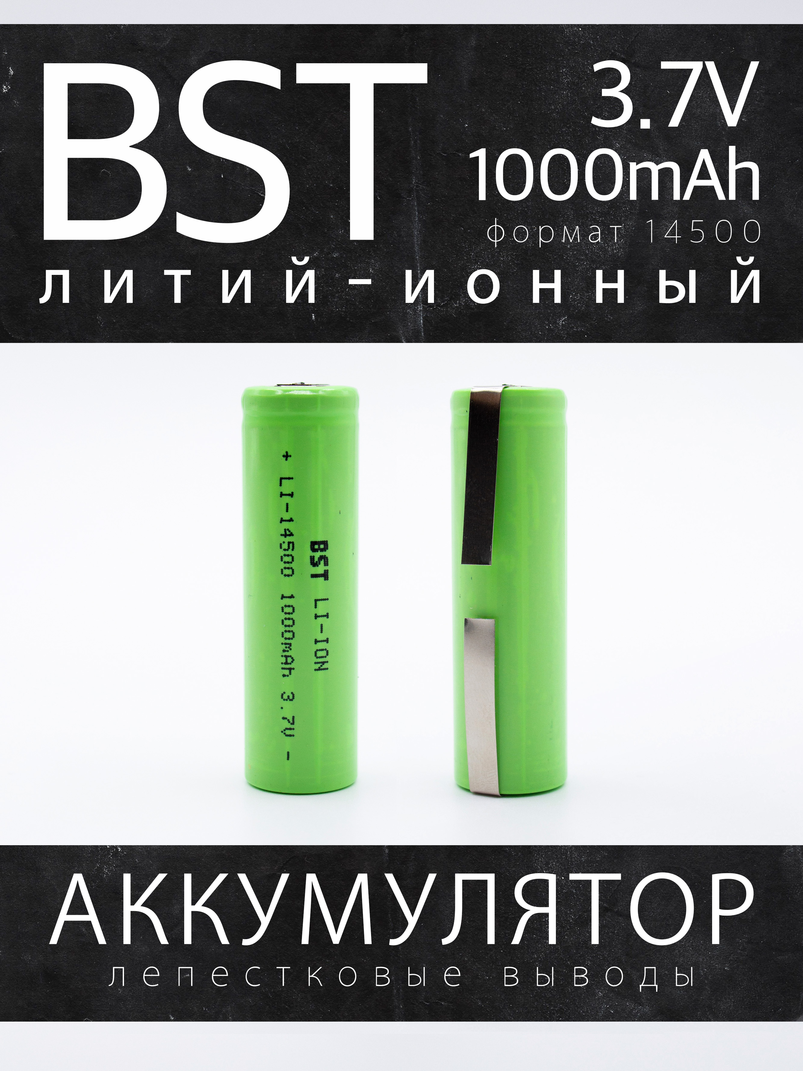 Аккумулятор BST Li-Ion 14500 AA 37 В 1000 мАч без защиты с лепестковыми выводами 788₽