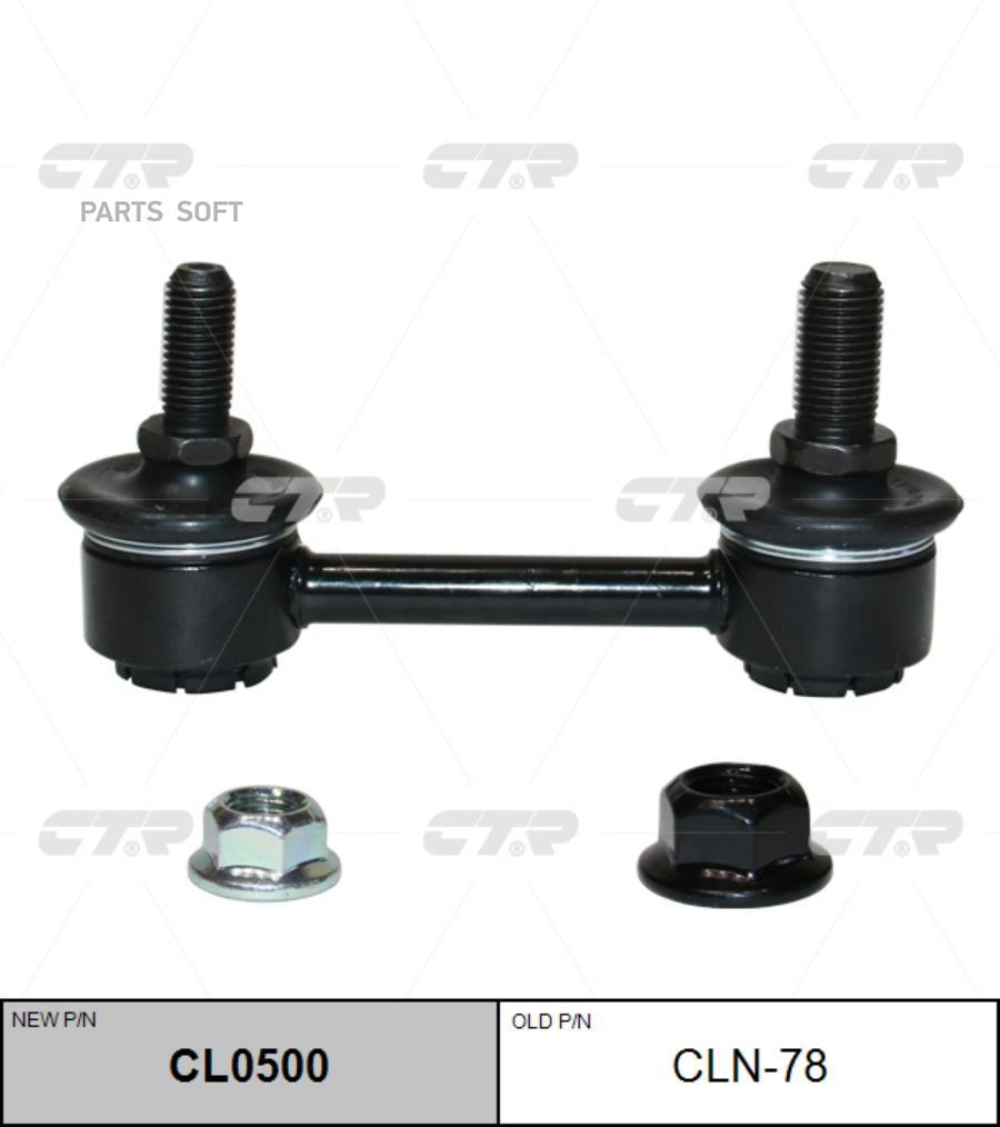 

Тяга стабилизатора Ctr CL0500