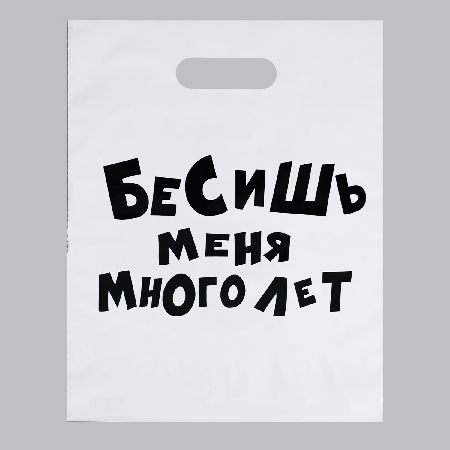 

Пакет полиэтиленовый с вырубной ручкой «Бесишь меня много лет», 31х40 см