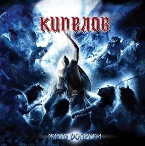 Кипелов - Жить вопреки Limited Edition