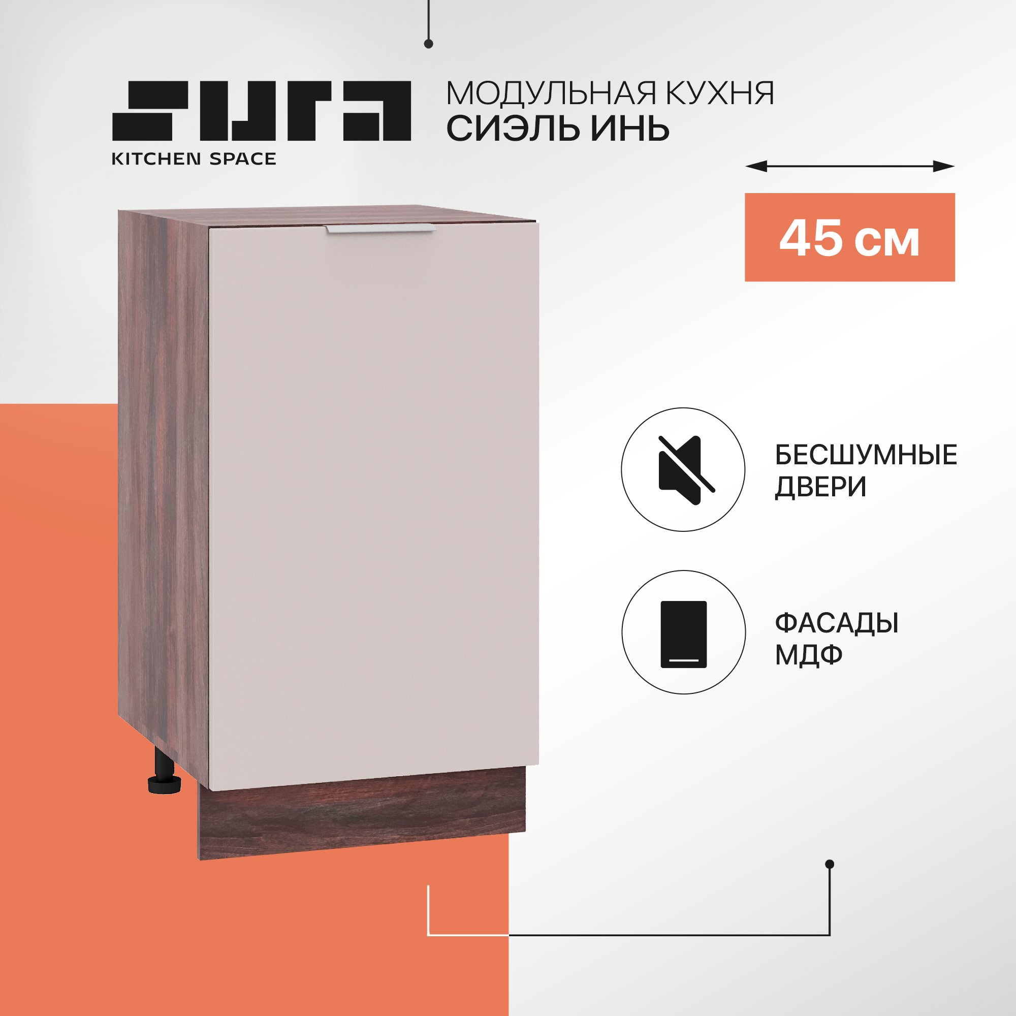 

Кухонный модуль напольный Сурская мебель Сиэль Инь 45x47,8x81,6 см, Коричневый;серый, Сиэль Инь