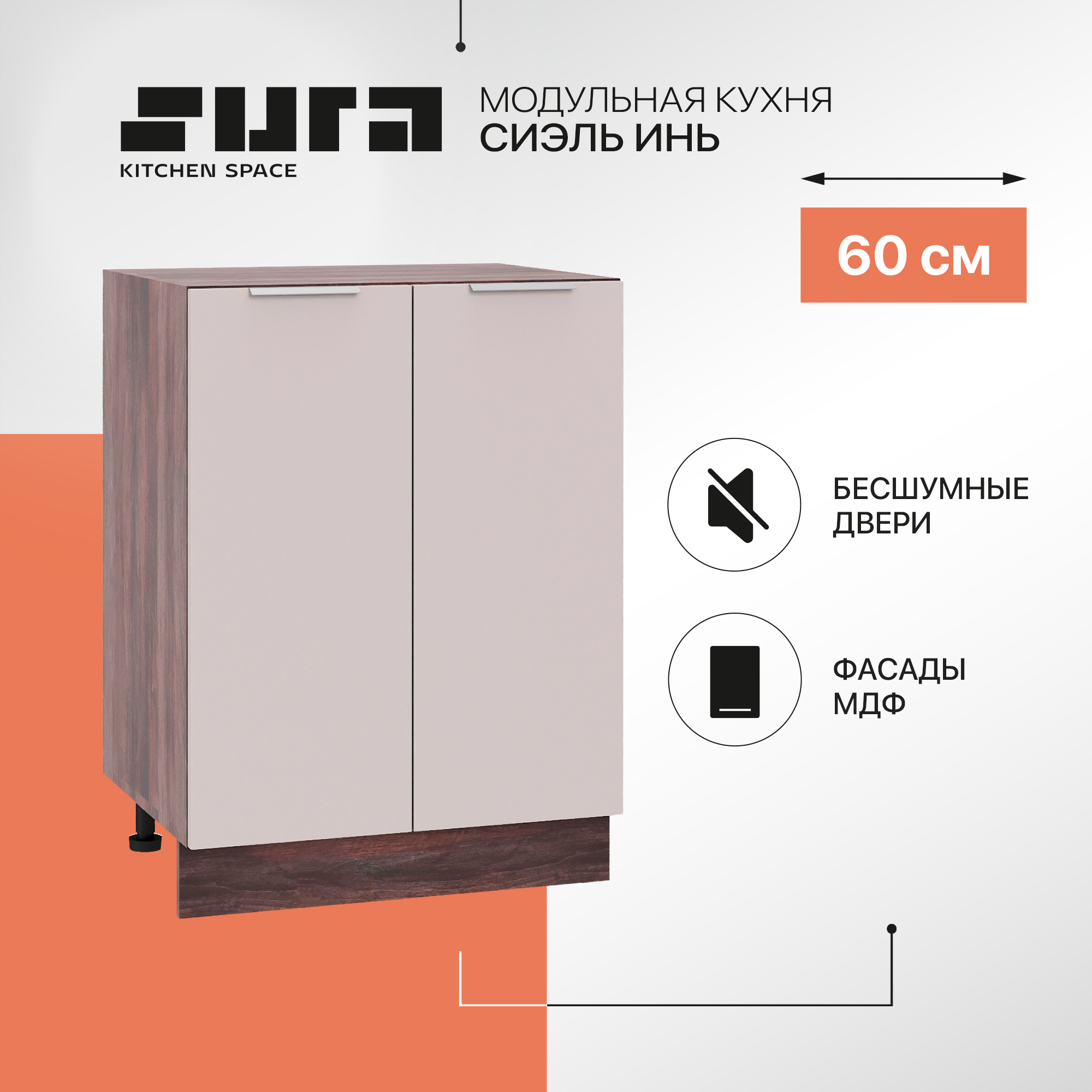 

Кухонный модуль напольный Сурская мебель Сиэль Инь 60x47,8x81,6 см, Коричневый;серый, Сиэль Инь
