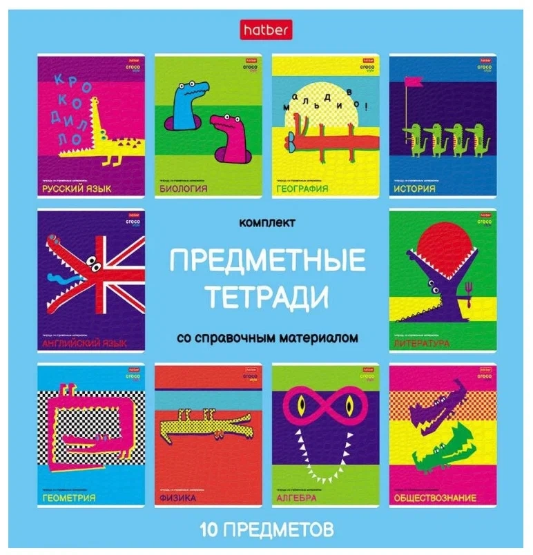 

Комплект тетрадей Hatber Croco А5 48л 10шт 073815