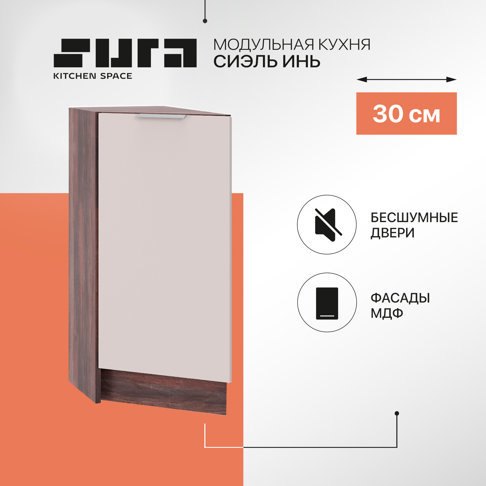 

Кухонный модуль напольный Сурская мебель Сиэль Инь 30x56x81,6 см торцевой, Коричневый;серый, Сиэль Инь