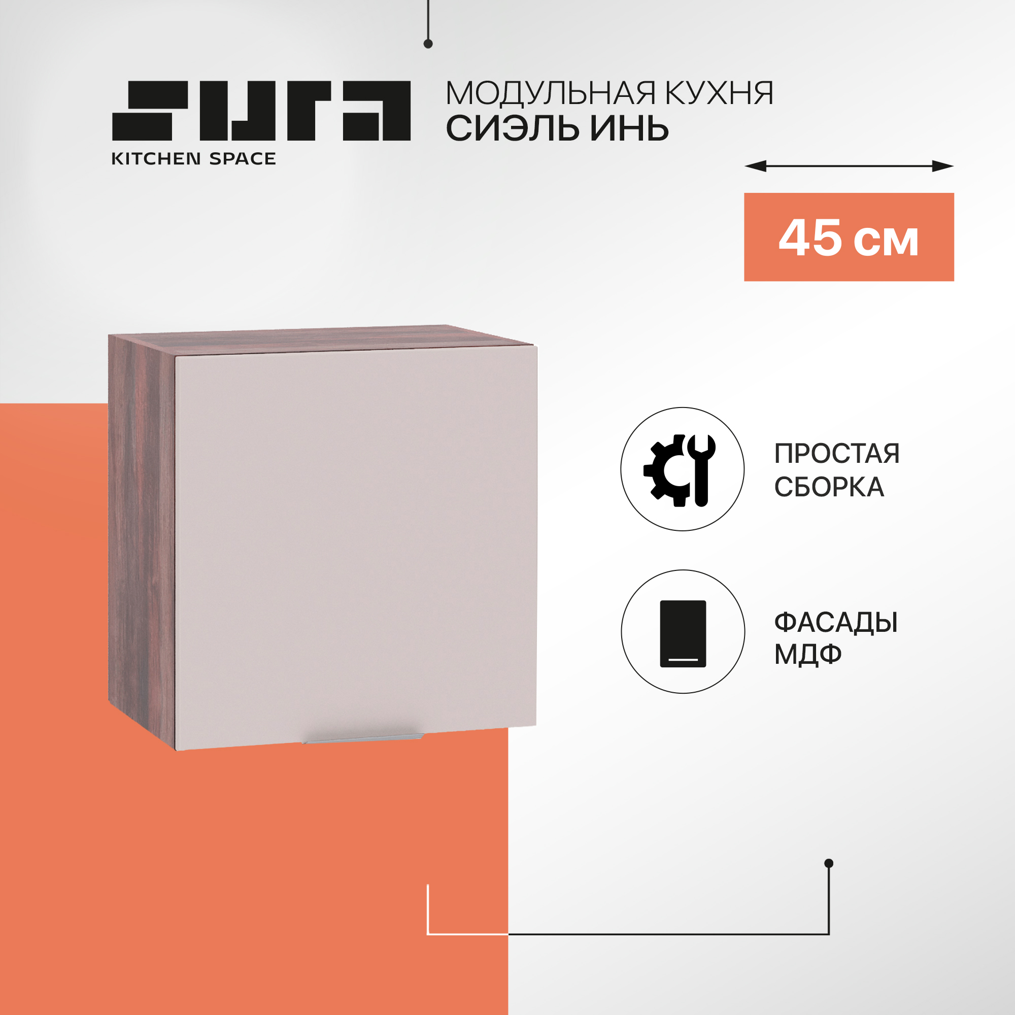 

Кухонный модуль настенный Сурская мебель Сиэль Инь 45x31,8x46 см высокий горизонтальный, Коричневый;серый, Сиэль Инь