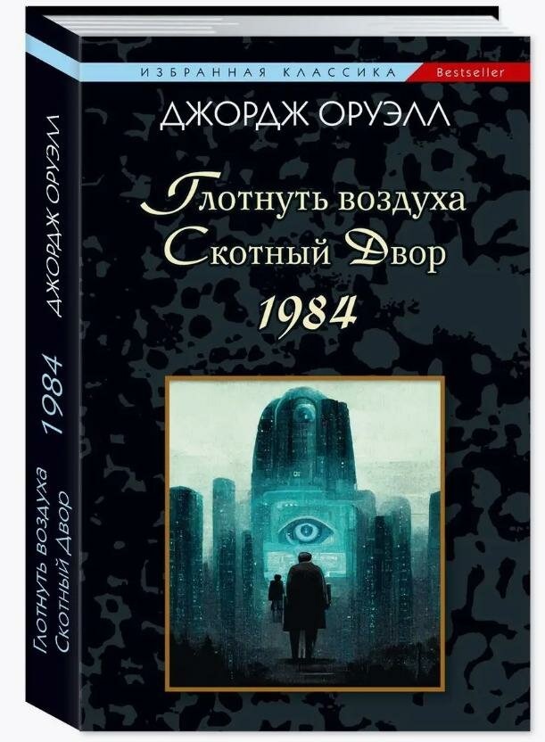 

Глотнуть воздуха. Скотный двор. 1984