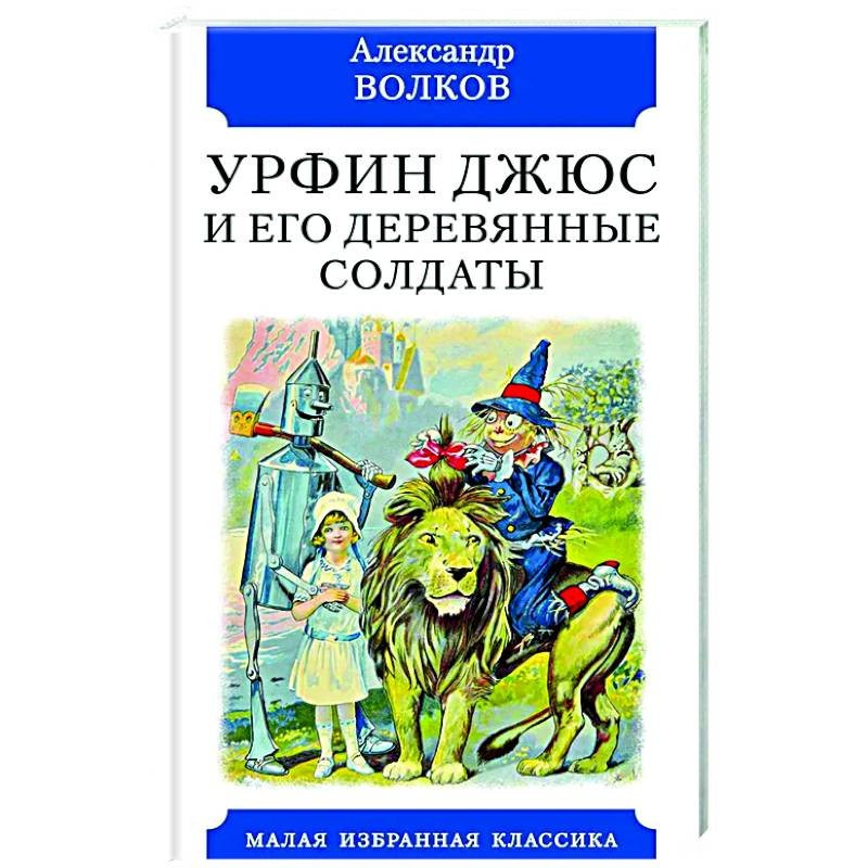 

Урфин Джюс и его деревянные солдаты