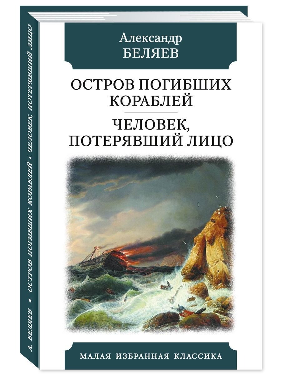 

Остров погибших кораблей. Человек, потерявший лицо