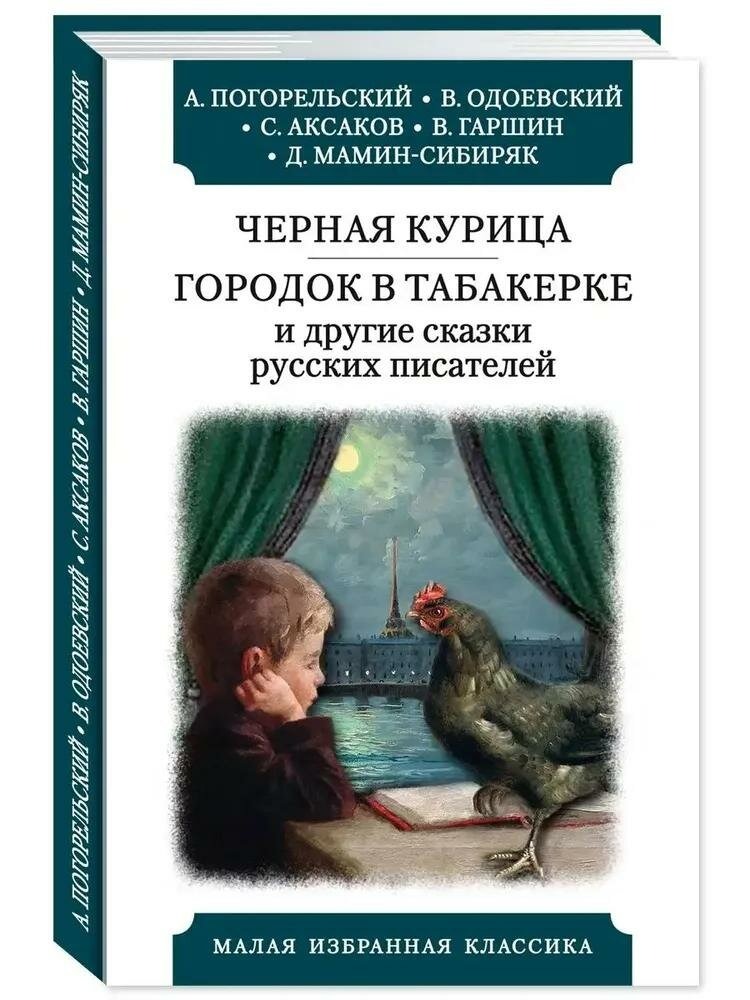 

Черная курица. Городок в табакерке и др. рассказы русских писателей