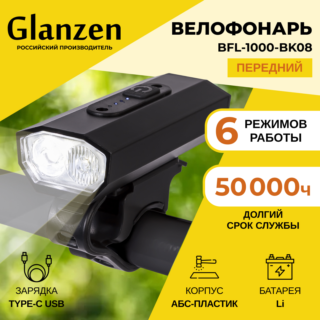 Светодиодный велосипедный аккумуляторный USB фонарь GLANZEN BFL-1000-BK08 1880₽