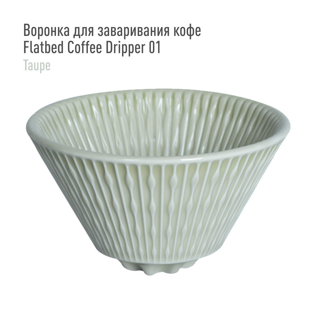 Воронка для заваривания кофе Loveramics Flatbed Coffee Dripper 01 (Taupe), серая