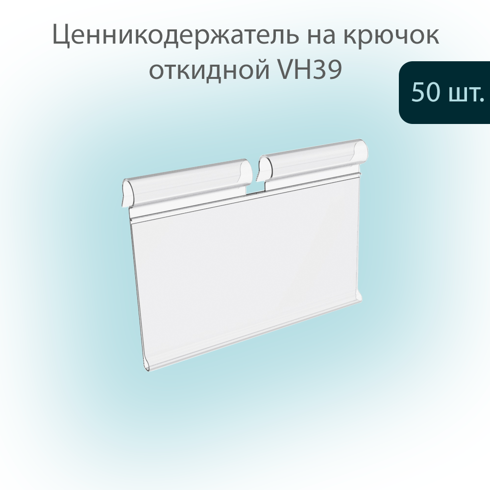 Ценникодержатель POSex на крючок откидной VH39, размер вставки 39х60мм, прозрачный, 50шт