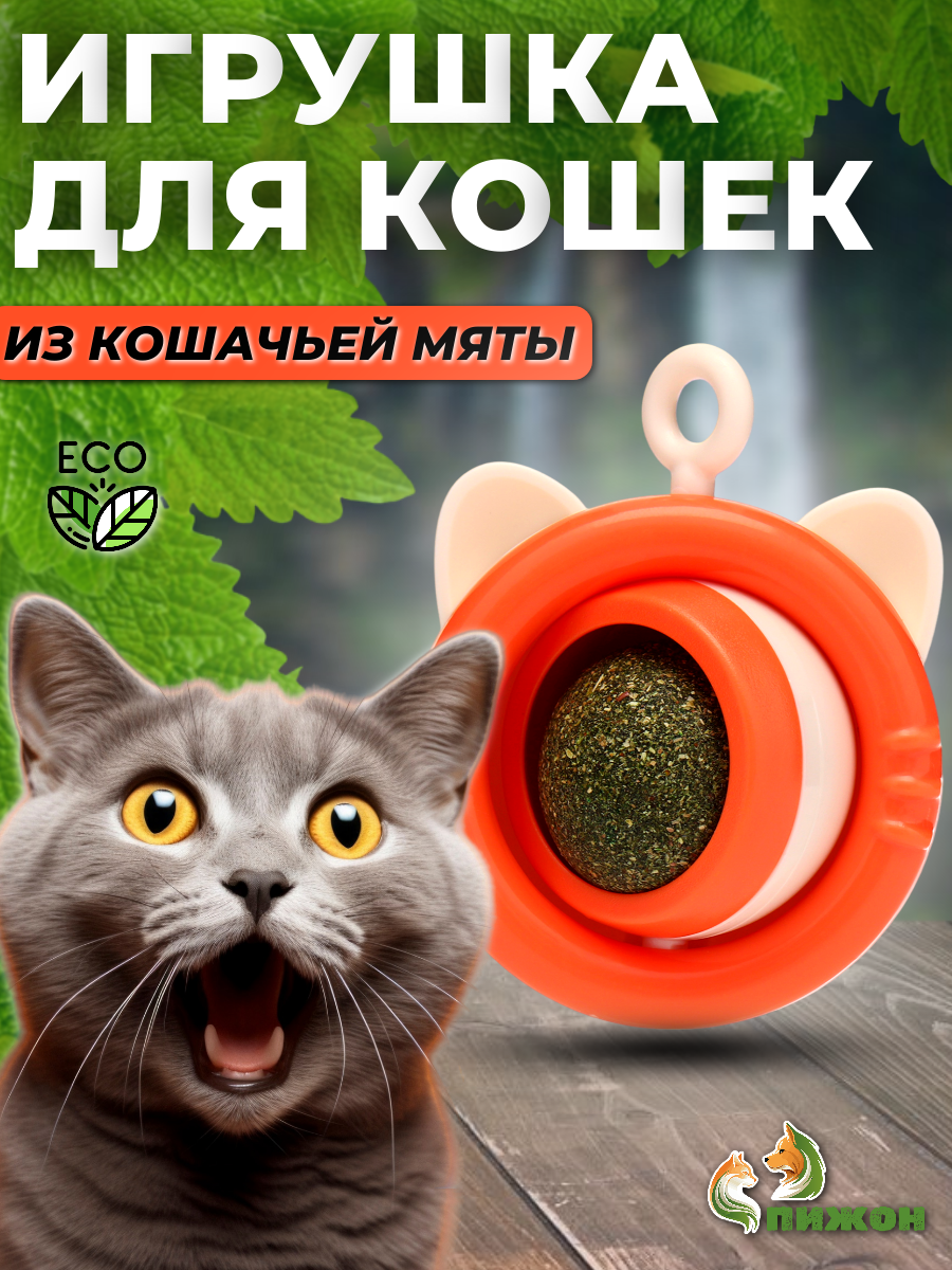 Игрушка для кошек Пижон Вращающийся леденец с кошачьей мятой, оранжевый, пластик, 6,9 см