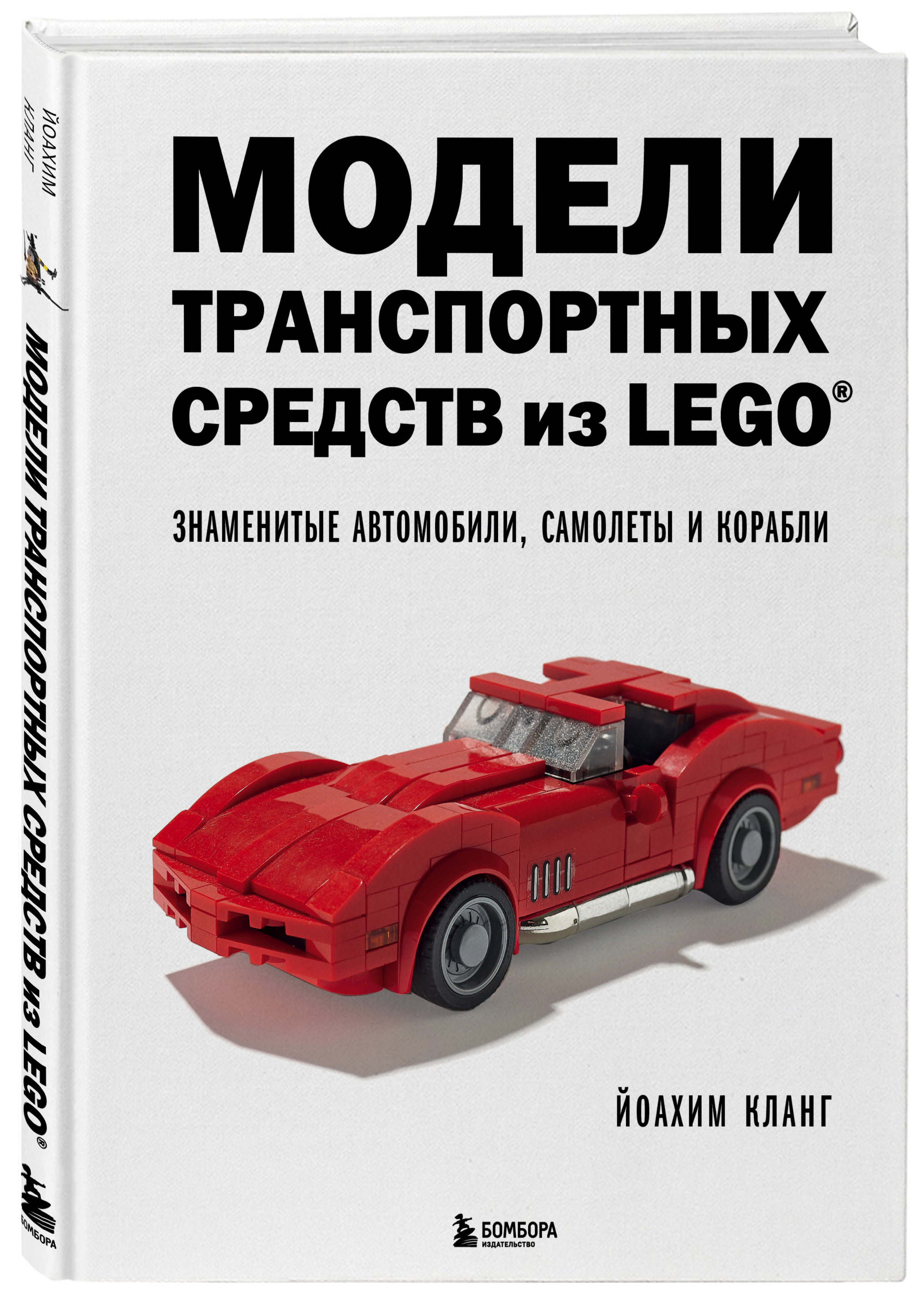 

Модели транспортных средств из LEGO. Знаменитые автомобили, самолеты и корабли