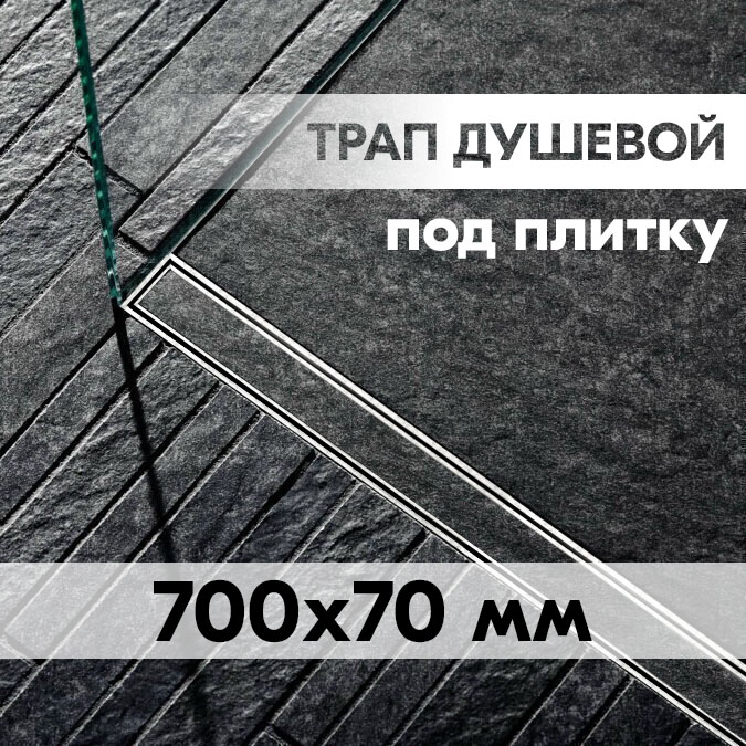 Душевой трап 700x70мм VIEIR DL70A