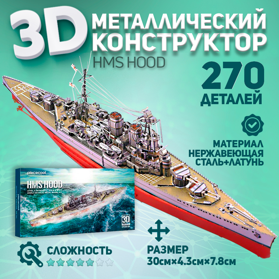 

Металлическая 3D модель для сборки Piececool корабль HMS Hood