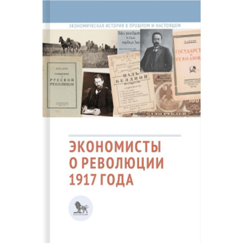 

Экономисты о революции 1917 года. Сборник статей