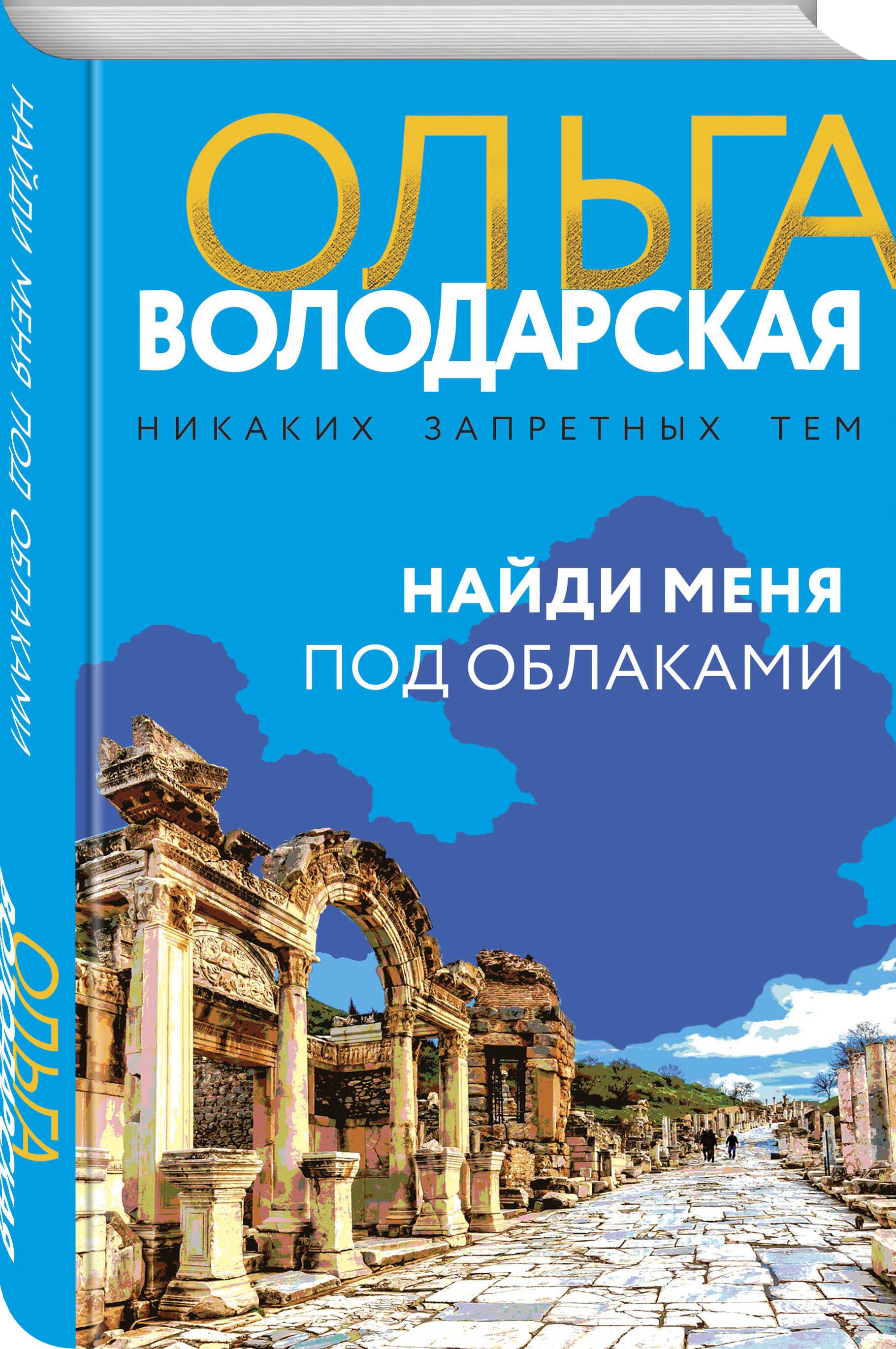 

Найди меня под облаками