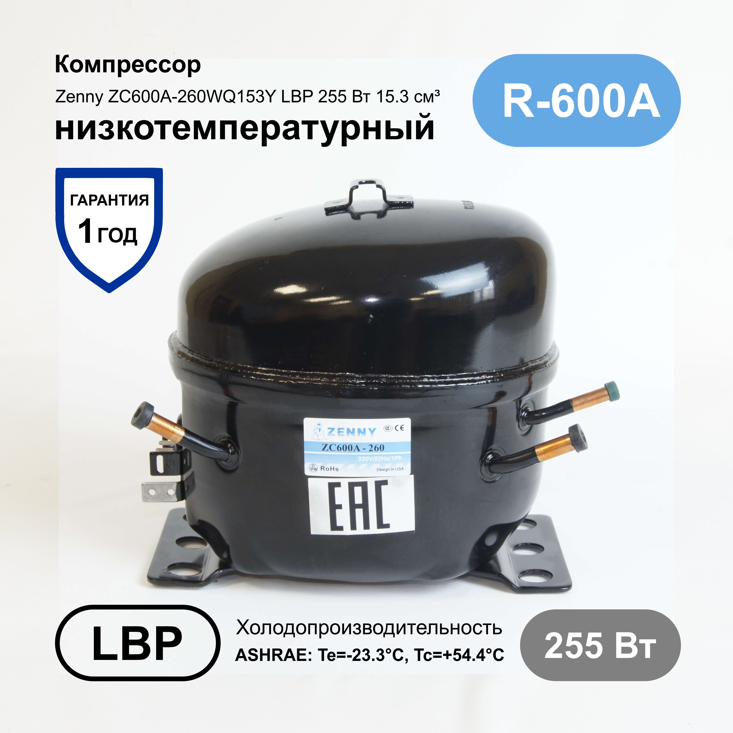 Компрессор Zenny ZC600A-260WQ153Y