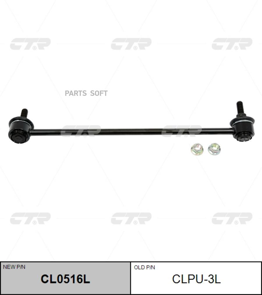 

Тяга стабилизатора Ctr CL0516L