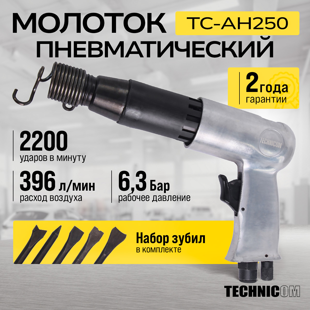 Пневматический молоток Technicom TC-AH250, 6,3 Бар, 396 л/мин, 2000 уд/мин