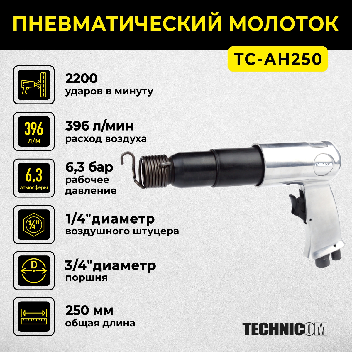 Пневматический молоток Technicom TC-AH250, 6,3 Бар, 396 л/мин, 2000 уд/мин