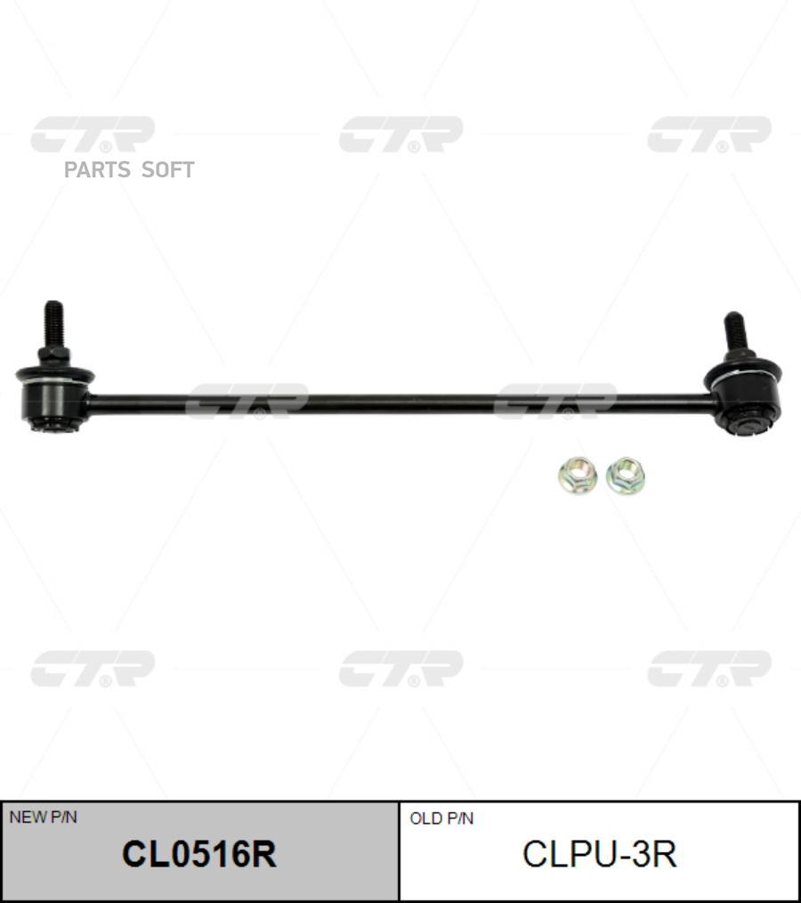 

Тяга стабилизатора Ctr CL0516R