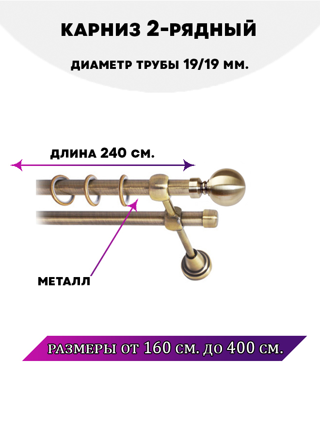 

Карниз металлический двухрядный Стамбул, цвет Антик, 2,4 м., Золотистый, Стамбул