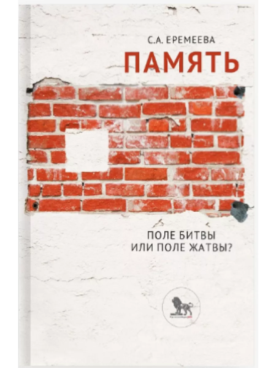 

Память: поле битвы или поле жатвы