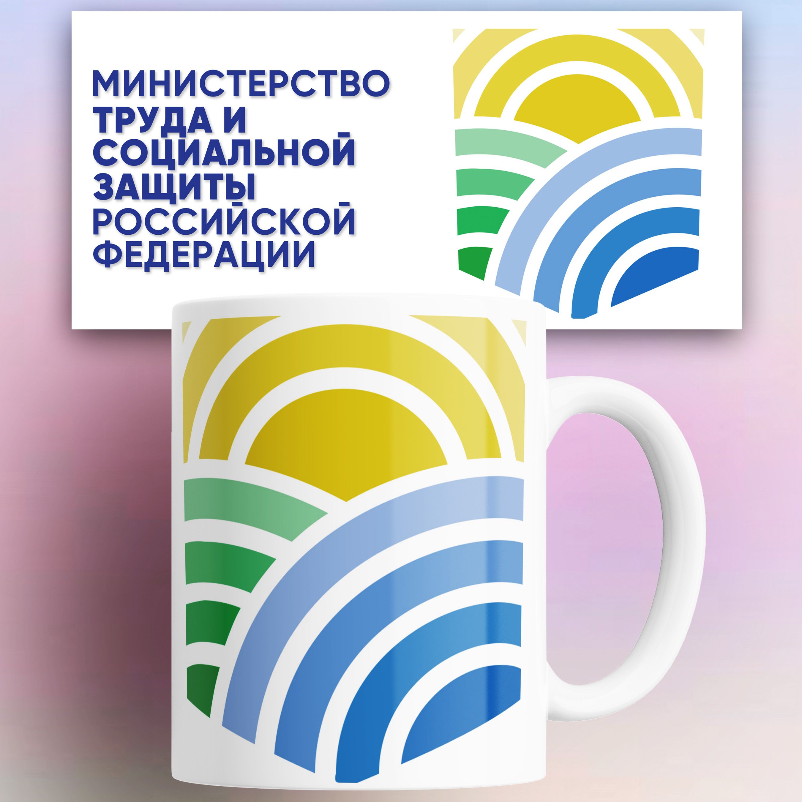 

Кружка Министерство Труда и Социальной защиты РФ 330 мл