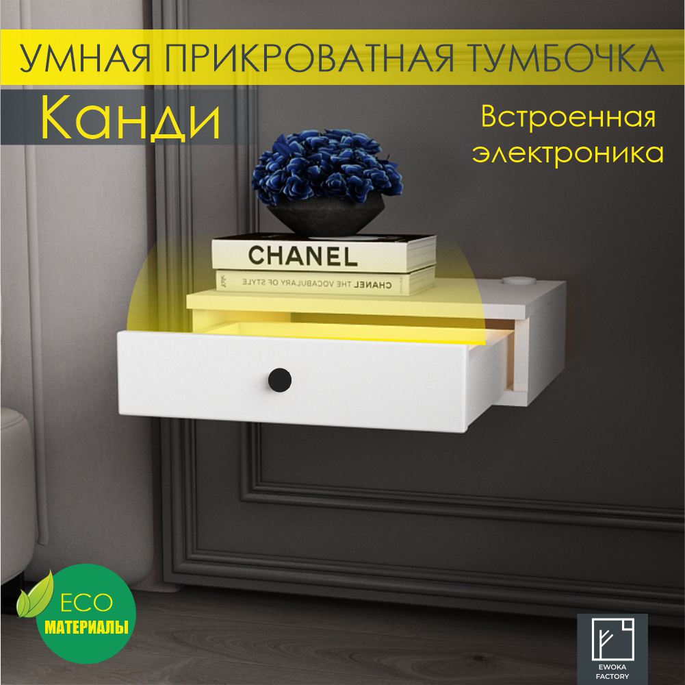 

Прикроватная тумба Эвока Канди с электроникой 40х40х15, белый