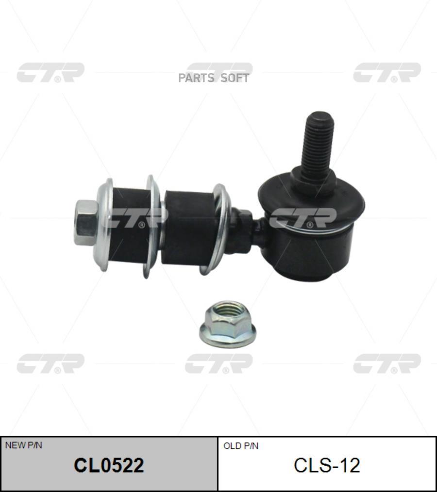 

Тяга стабилизатора Ctr CL0522