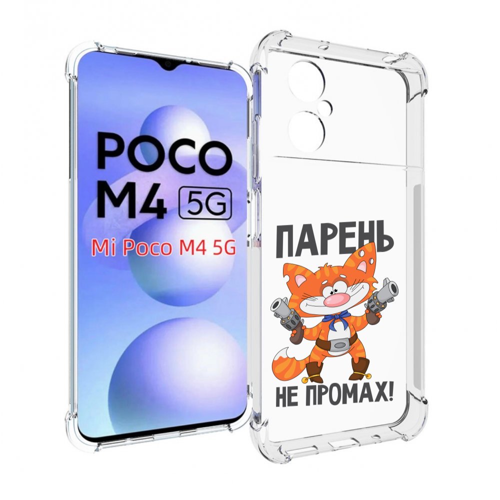 

Чехол MyPads парень-не-промах для Xiaomi Poco M4 5G, Прозрачный, Tocco
