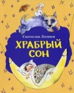 

Храбрый сон