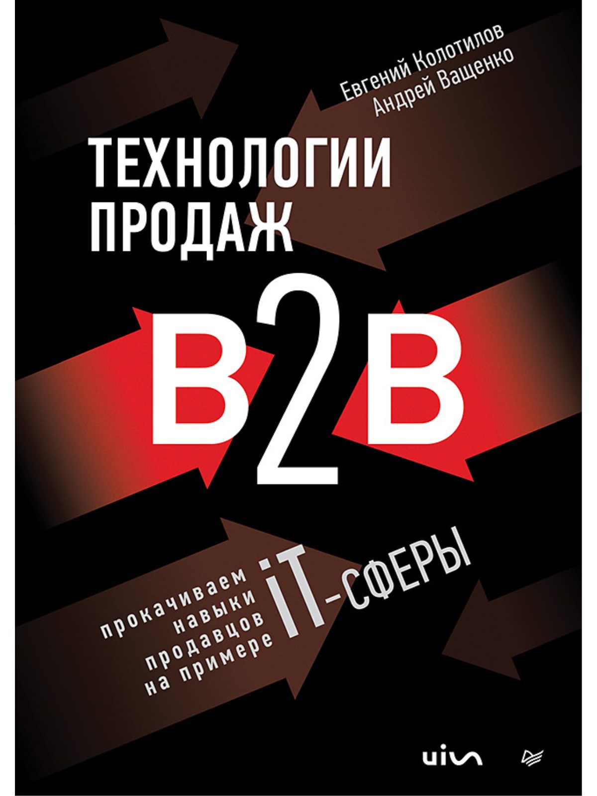 

Технологии продаж B2B. Прокачиваем навыки продавцов на примере IT-сферы