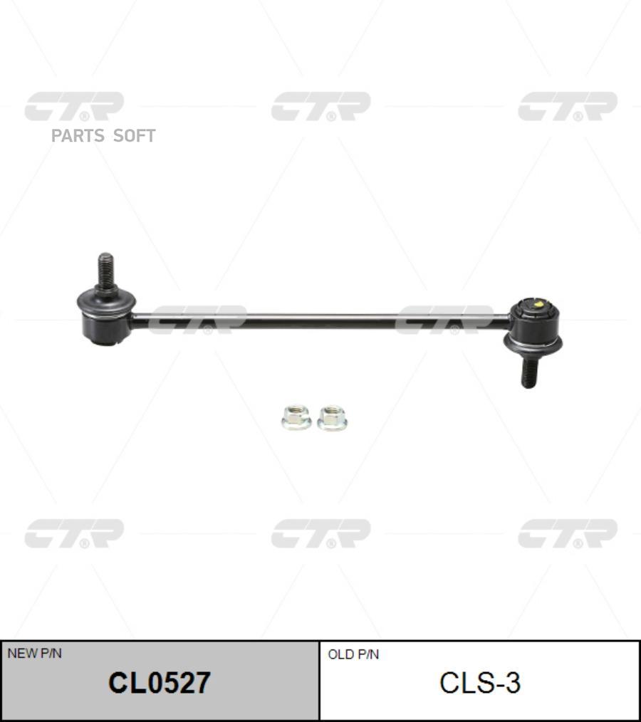 

Тяга стабилизатора Ctr CL0527